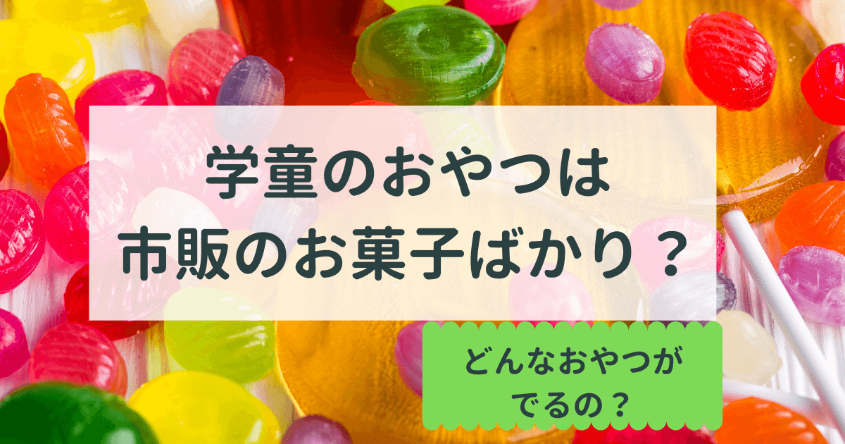 学童のおやつは市販のお菓子ばかり 保育園のおやつとの違いは たねちゃんち