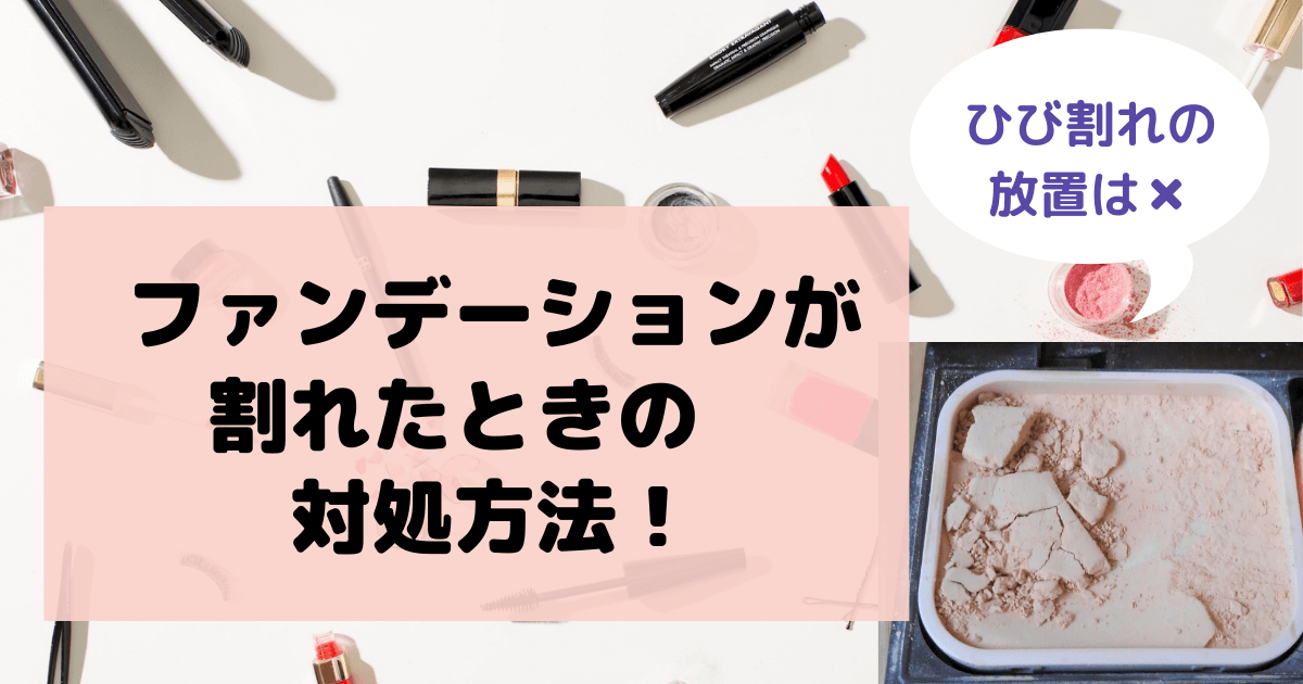 買ったばかりのファンデーションが割れた 復活 活用させる方法は たねちゃんち 買ったばかりのファンデーションが割れた 復活 活用させる方法は たねちゃんち