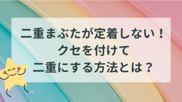 二重が定着しない 二重を癖付けて定着させる簡単な方法とは たねちゃんち