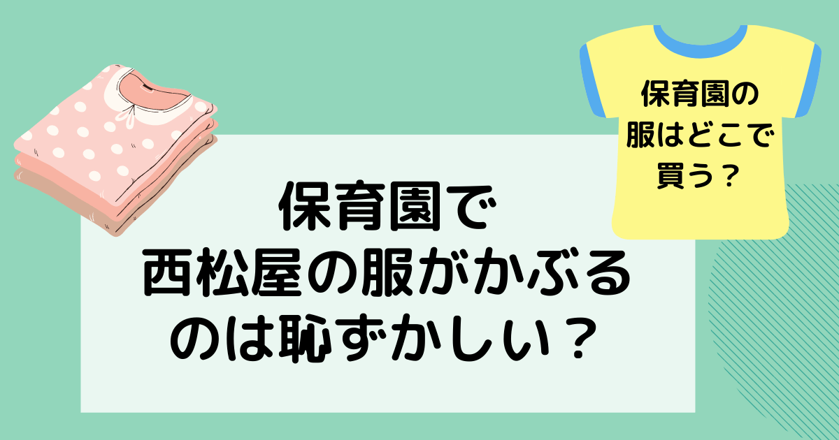 保育園で西松屋の服がかぶると恥ずかしい みんなどこで買っているの たねちゃんち