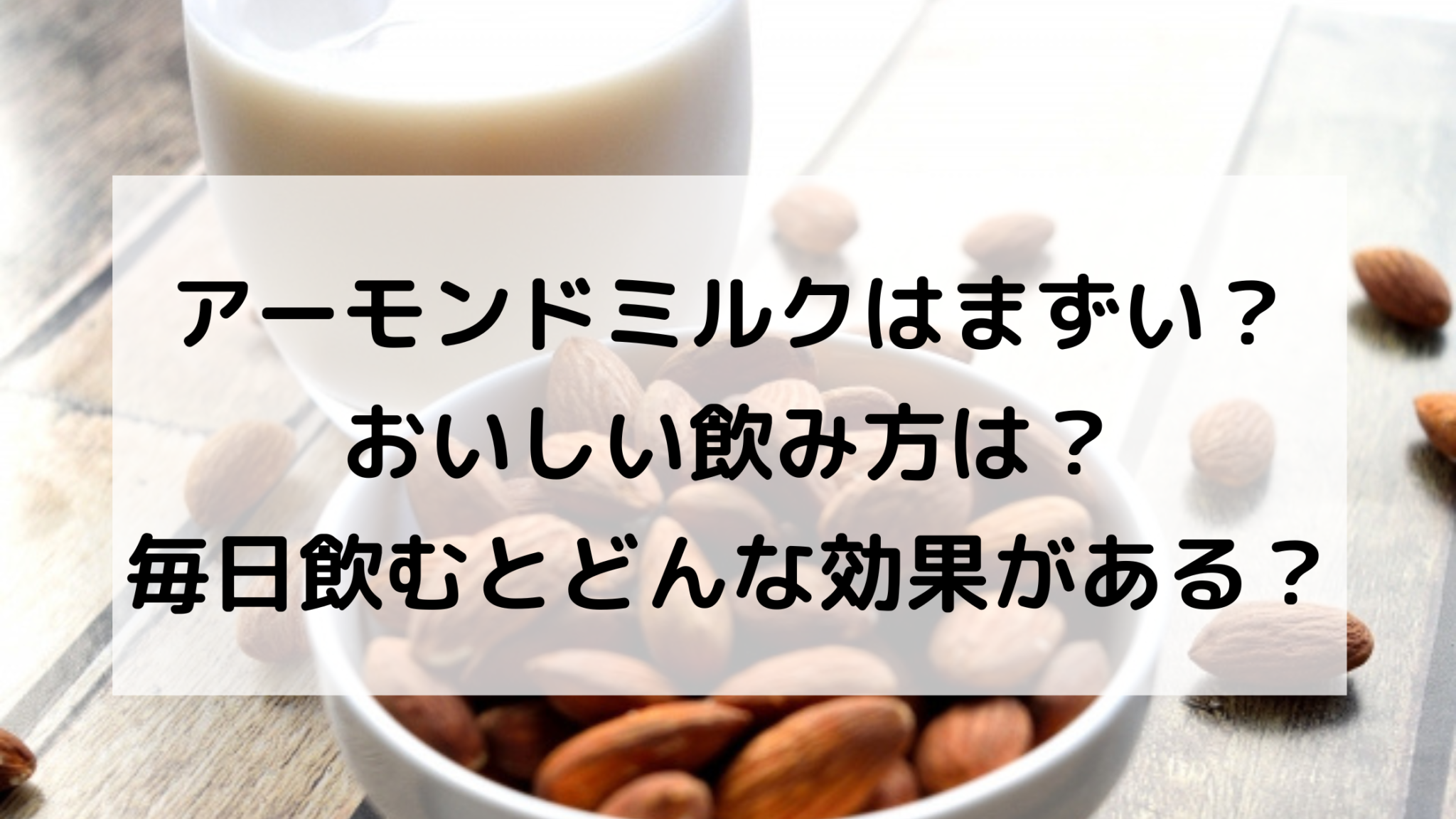 アーモンドミルクはまずい？おいしい飲み方は？毎日飲むとどんな効果がある？ | たねちゃんち