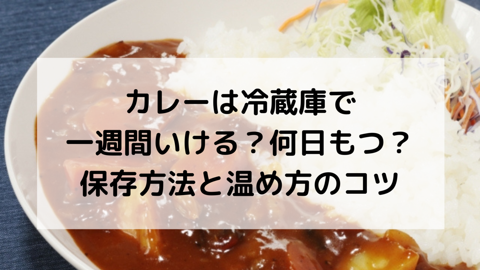 カレーは冷蔵庫で何日持つ?5日から一週間いける?保存方法と温め方のコツ たねちゃんち カレーは冷蔵庫で何日持つ?5日から一週間いける?保存方法と温め方のコツ たねちゃんち