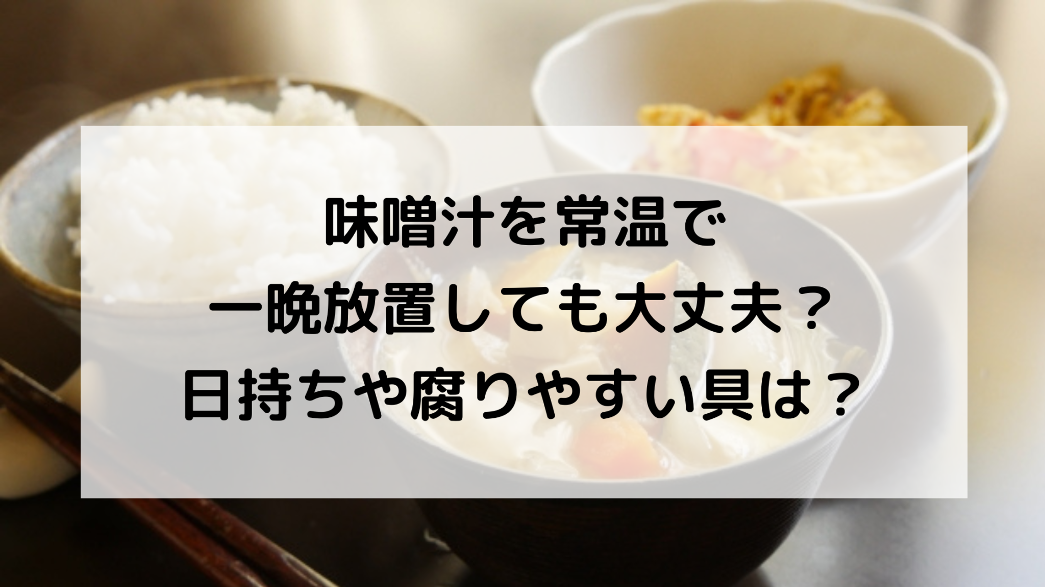 味噌汁を常温で一晩放置しても大丈夫?日持ちや腐りやすい具は? たねちゃんち 味噌汁を常温で一晩放置しても大丈夫?日持ちや腐りやすい具は? たねちゃんち