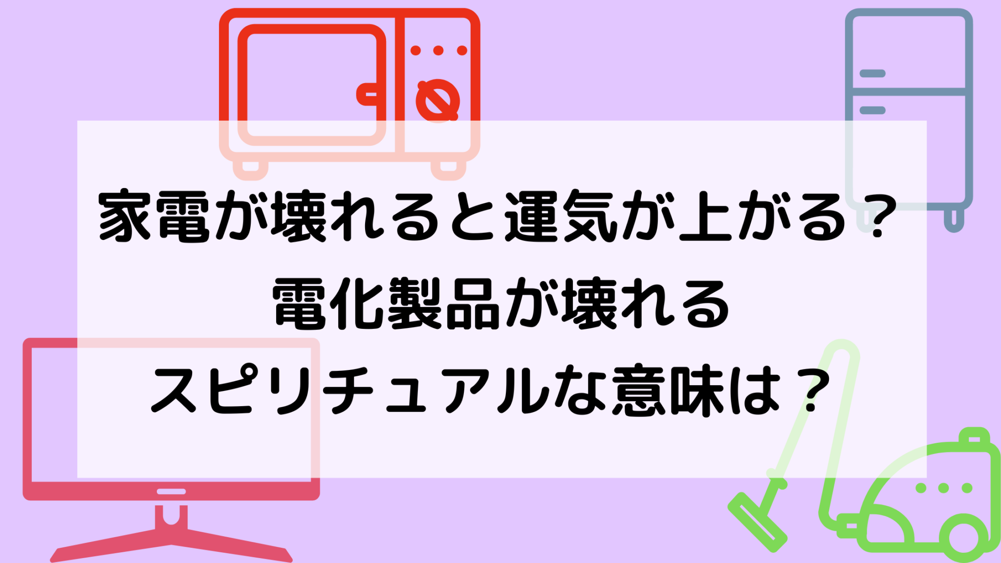 家電が壊れると運気が上がる?電化製品が壊れるスピリチュアルな意味は? | たねちゃんち